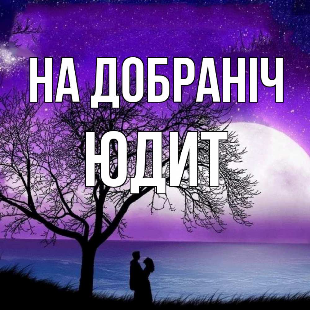 Открытка на каждый день з підписом, Юдит На добраніч огромная луна и парочка Прикольна листівка з побажанням онлайн скачати безкоштовно 