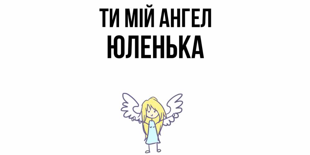 Открытка на каждый день з підписом, Юленька Ти мій ангел ангел Прикольна листівка з побажанням онлайн скачати безкоштовно 