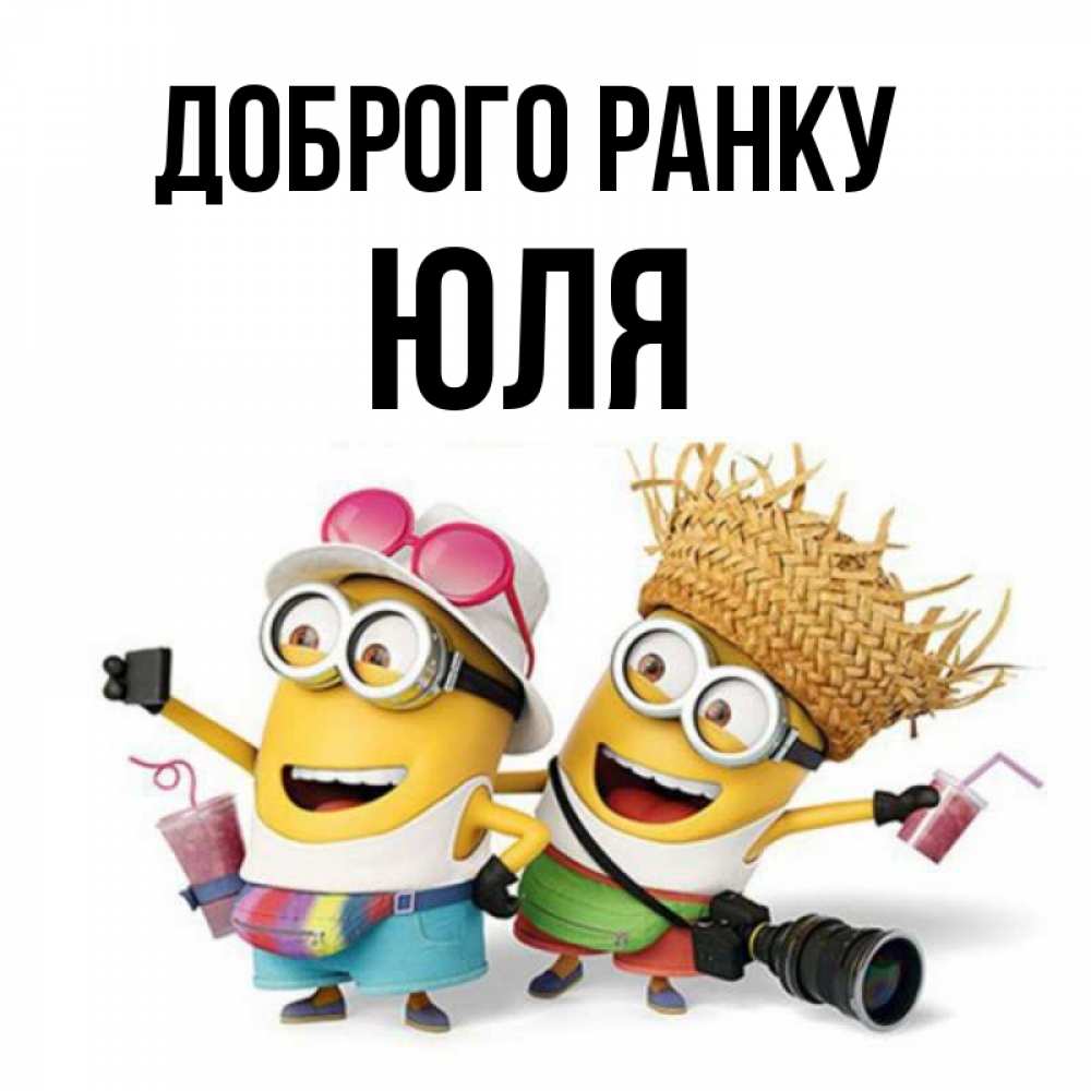 Открытка на каждый день з підписом, Юля Доброго ранку карнавал Прикольна листівка з побажанням онлайн скачати безкоштовно 