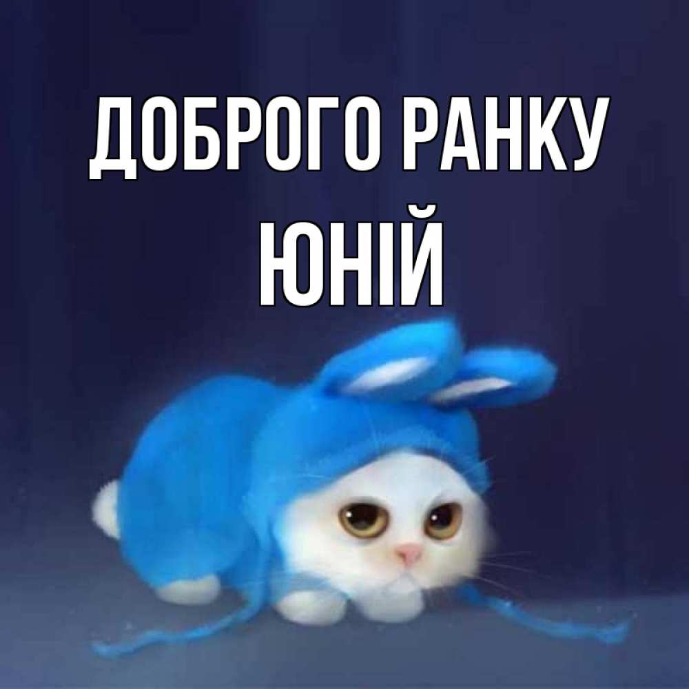 Открытка на каждый день з підписом, Юній Доброго ранку открытки красивые скачать бесплатно Прикольна листівка з побажанням онлайн скачати безкоштовно 