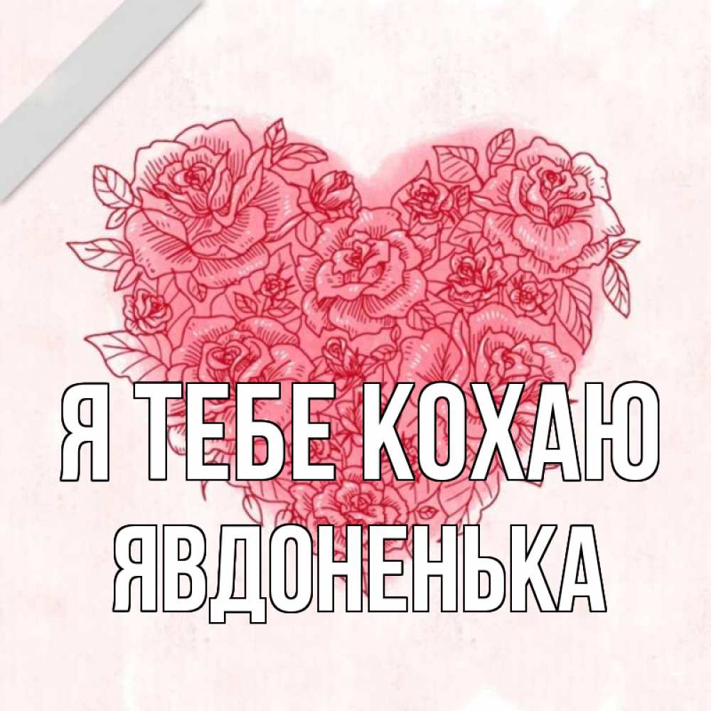 Открытка на каждый день з підписом, Явдоненька Я тебе кохаю узоры Прикольна листівка з побажанням онлайн скачати безкоштовно 