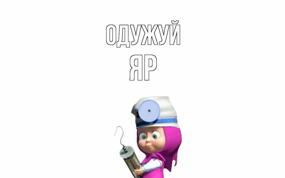 Открытка на каждый день з підписом, Яр Одужуй маша доктор варч Прикольна листівка з побажанням онлайн скачати безкоштовно 