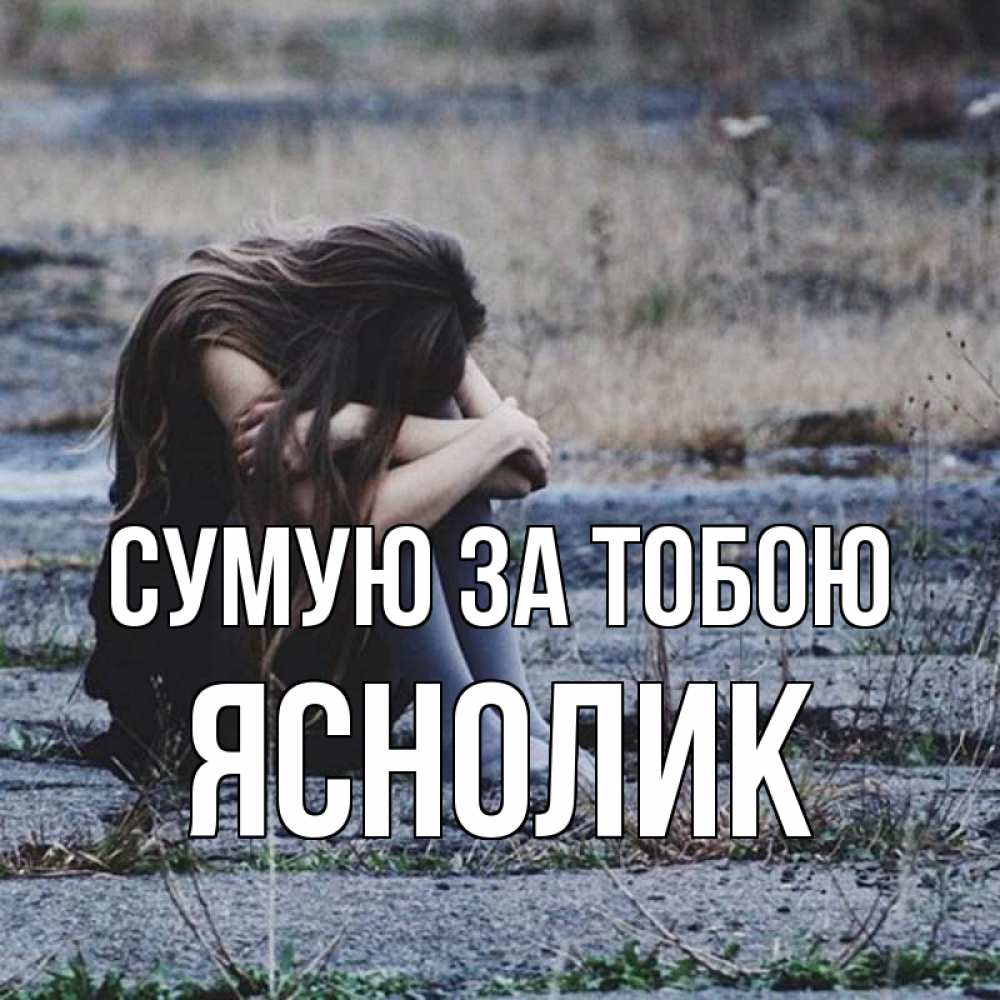 Открытка на каждый день з підписом, Яснолик Сумую за тобою мне скучно очень Прикольна листівка з побажанням онлайн скачати безкоштовно 