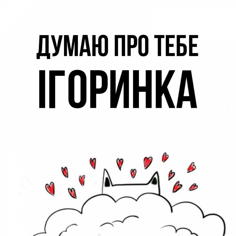 Открытка на каждый день з підписом, Ігоринка Думаю про тебе кот за облаком Прикольна листівка з побажанням онлайн скачати безкоштовно 