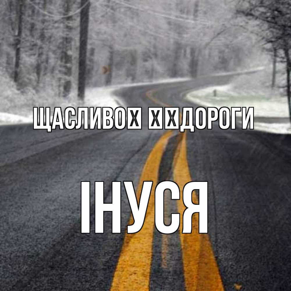 Открытка на каждый день з підписом, Інуся Щасливої ​​дороги хорошего вам путешествия Прикольна листівка з побажанням онлайн скачати безкоштовно 