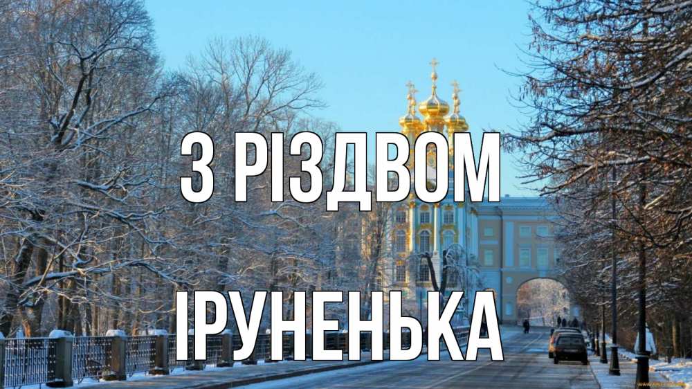 Открытка на каждый день з підписом, Іруненька З Різдвом храм Прикольна листівка з побажанням онлайн скачати безкоштовно 