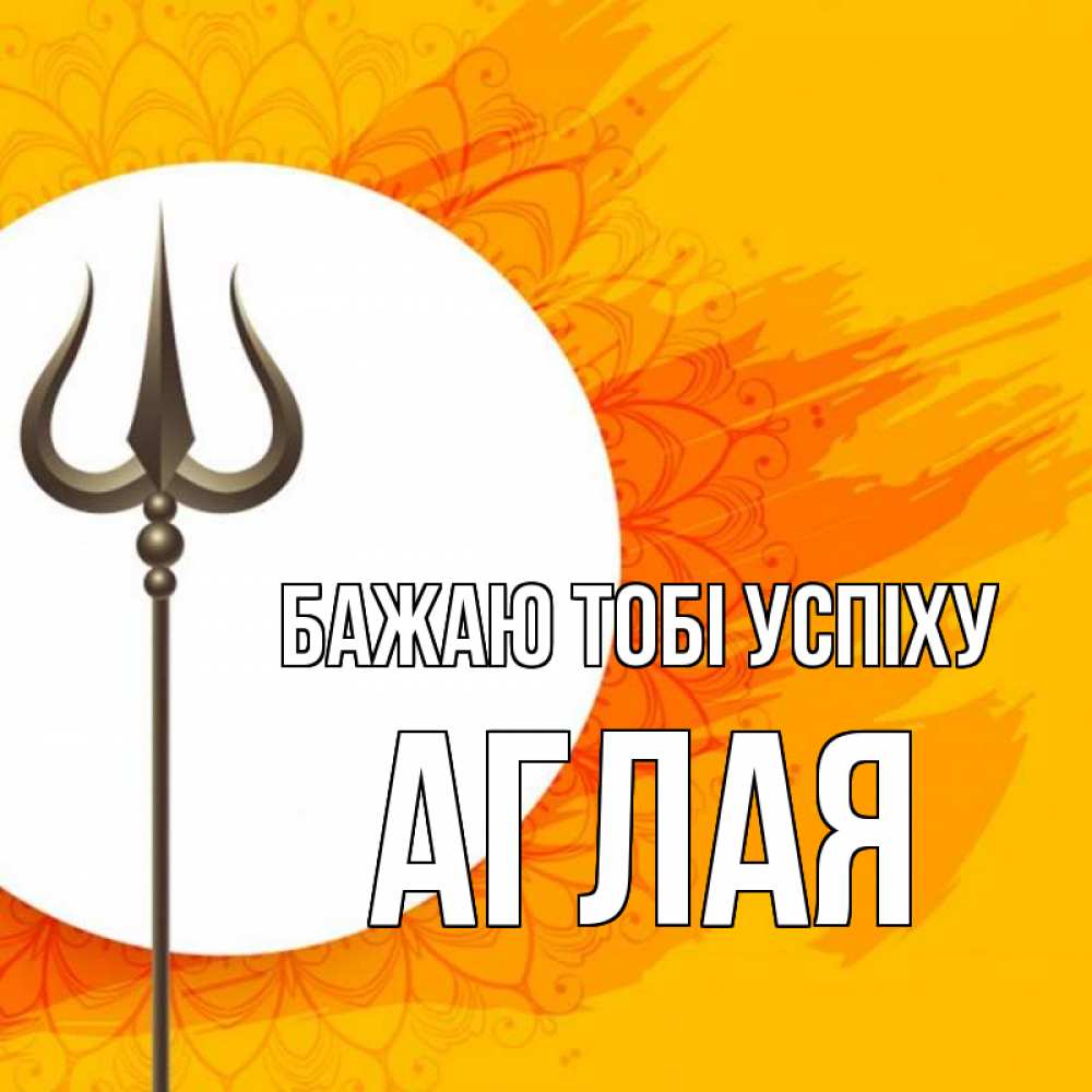 Открытка на каждый день з підписом, Аглая Бажаю тобі успіху пусть повезет Прикольна листівка з побажанням онлайн скачати безкоштовно 
