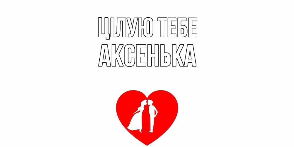 Открытка на каждый день з підписом, Аксенька Цілую тебе сердце Прикольна листівка з побажанням онлайн скачати безкоштовно 