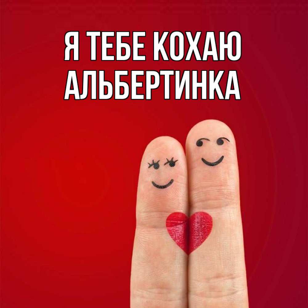 Открытка на каждый день з підписом, Альбертинка Я тебе кохаю одно целое Прикольна листівка з побажанням онлайн скачати безкоштовно 