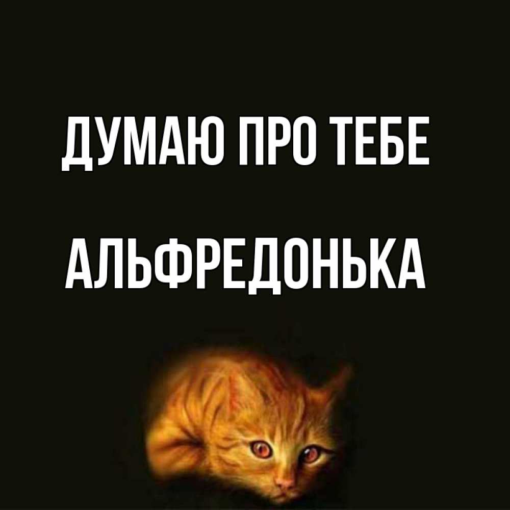 Открытка на каждый день з підписом, Альфредонька Думаю про тебе рыжий Прикольна листівка з побажанням онлайн скачати безкоштовно 