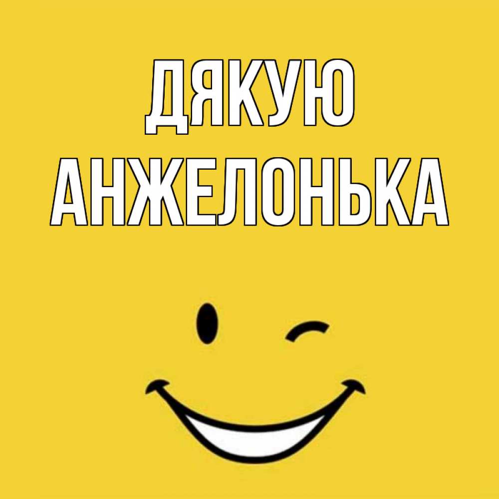 Открытка на каждый день з підписом, Анжелонька Дякую благодарю и улыбаюсь Прикольна листівка з побажанням онлайн скачати безкоштовно 