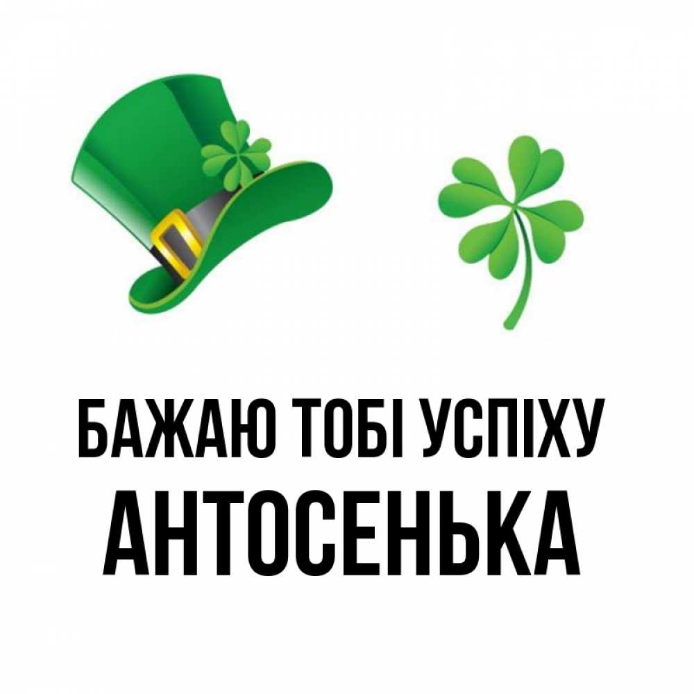 Открытка на каждый день з підписом, Антосенька Бажаю тобі успіху на удачу 1 Прикольна листівка з побажанням онлайн скачати безкоштовно 