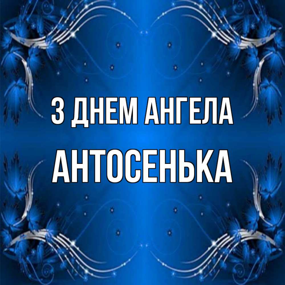 Открытка на каждый день з підписом, Антосенька З Днем ангела красивая рамочка с узорами Прикольна листівка з побажанням онлайн скачати безкоштовно 