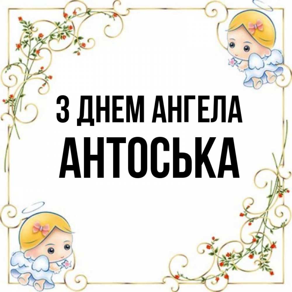 Открытка на каждый день з підписом, Антоська З Днем ангела девочки ангелы Прикольна листівка з побажанням онлайн скачати безкоштовно 