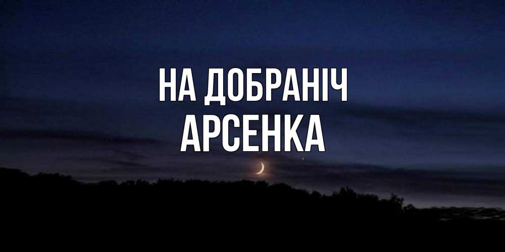 Открытка на каждый день з підписом, Арсенка На добраніч месяц Прикольна листівка з побажанням онлайн скачати безкоштовно 