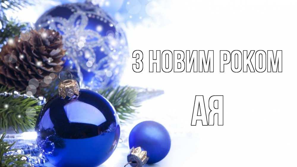 Открытка на каждый день з підписом, Ая З новим роком новый год Прикольна листівка з побажанням онлайн скачати безкоштовно 