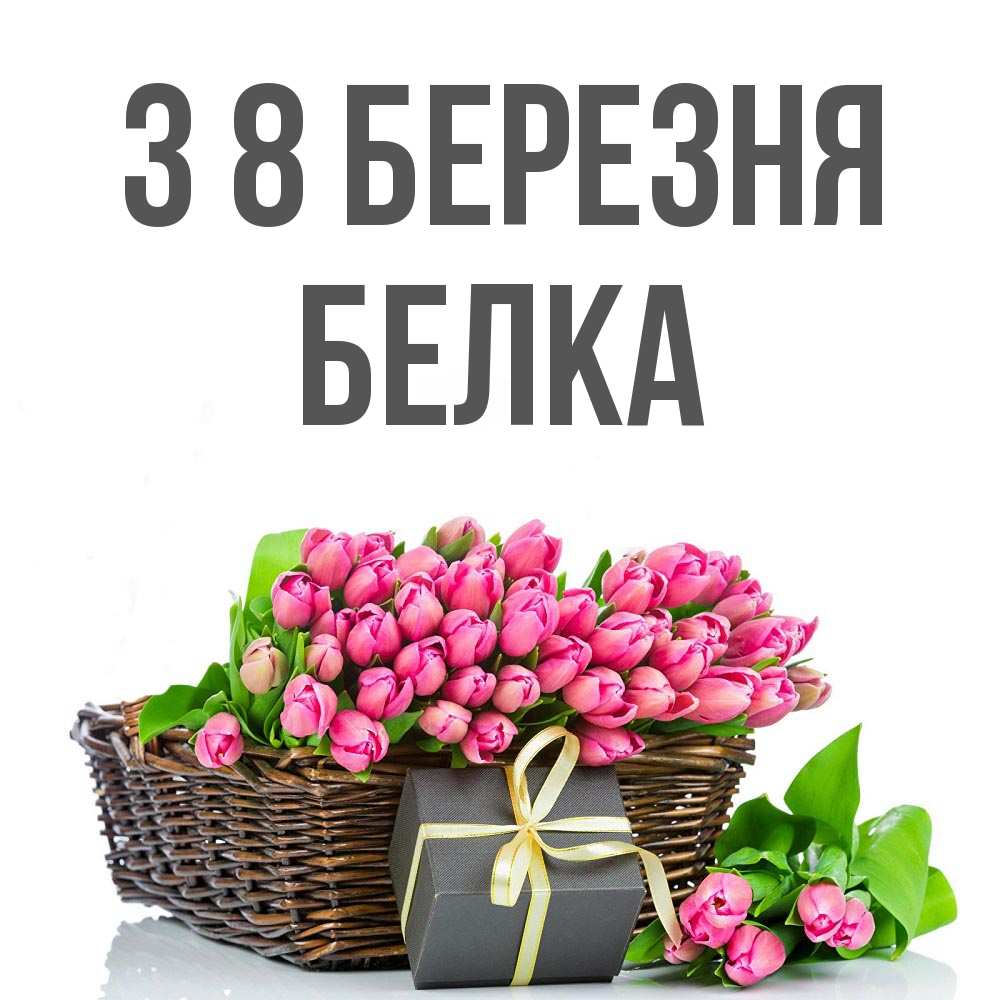 Открытка на каждый день з підписом, Белка З 8 БЕРЕЗНЯ цветы Прикольна листівка з побажанням онлайн скачати безкоштовно 