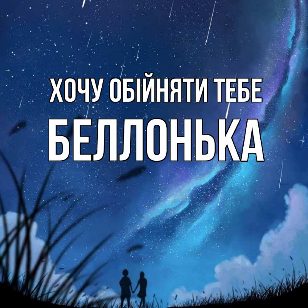 Открытка на каждый день з підписом, Беллонька Хочу обійняти тебе камыши Прикольна листівка з побажанням онлайн скачати безкоштовно 