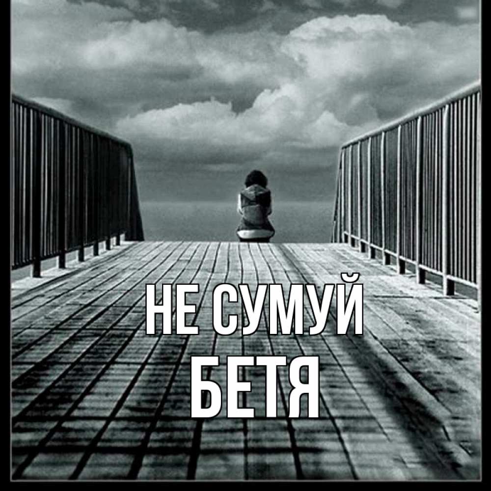 Открытка на каждый день з підписом, Бетя Не сумуй облака пирс забор 1 Прикольна листівка з побажанням онлайн скачати безкоштовно 