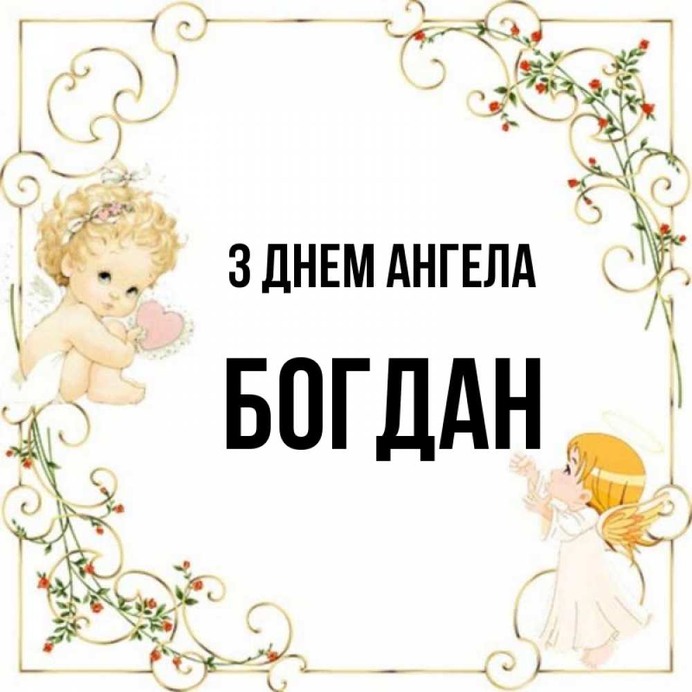Открытка на каждый день з підписом, Богдан З Днем ангела ангелы желают прекрасных именин Прикольна листівка з побажанням онлайн скачати безкоштовно 