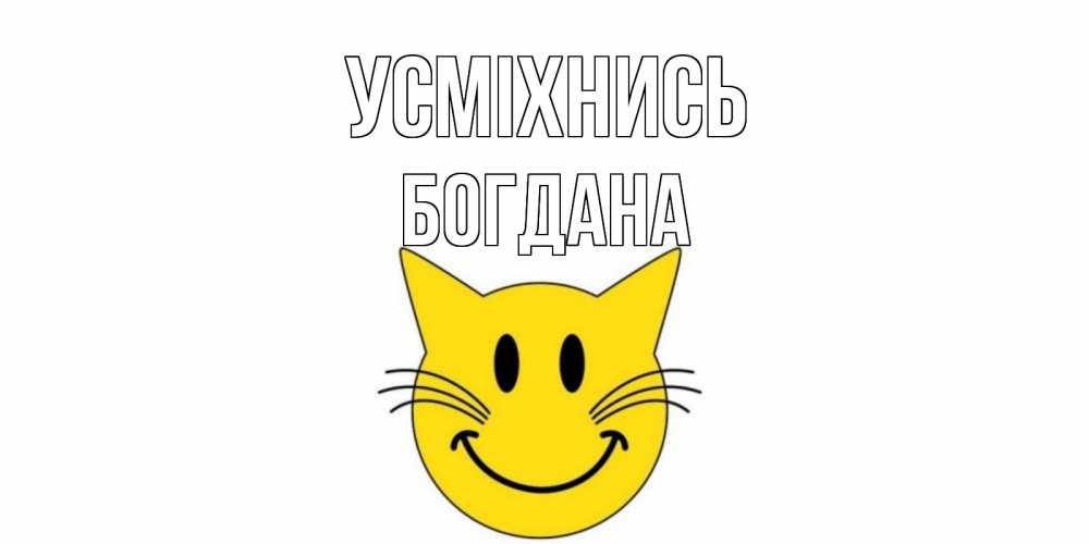 Открытка на каждый день з підписом, Богдана Усміхнись кот, улыбка Прикольна листівка з побажанням онлайн скачати безкоштовно 