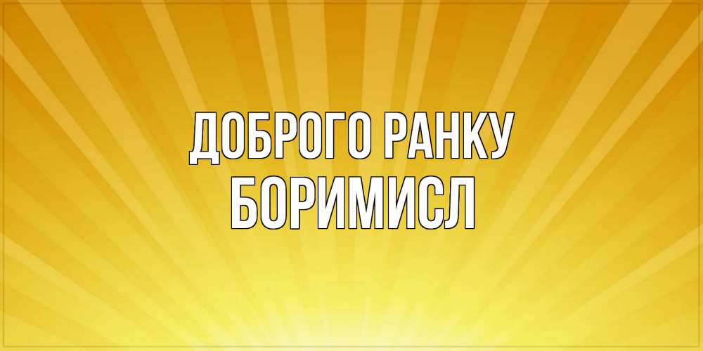 Открытка на каждый день з підписом, Боримисл Доброго ранку пожелания доброго утра Прикольна листівка з побажанням онлайн скачати безкоштовно 