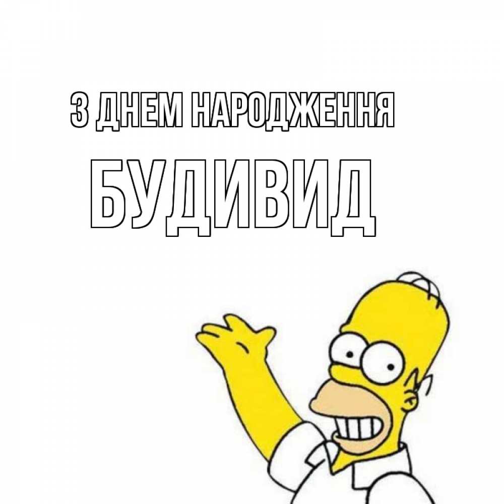 Открытка на каждый день з підписом, Будивид З Днем народження Поздравления Прикольна листівка з побажанням онлайн скачати безкоштовно 