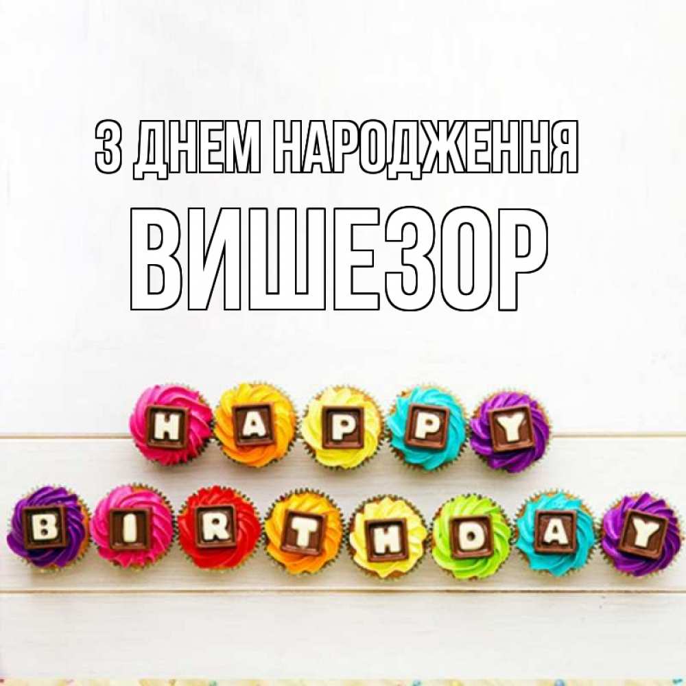 Открытка на каждый день з підписом, Вишезор З Днем народження из кексов и шоколада Прикольна листівка з побажанням онлайн скачати безкоштовно 