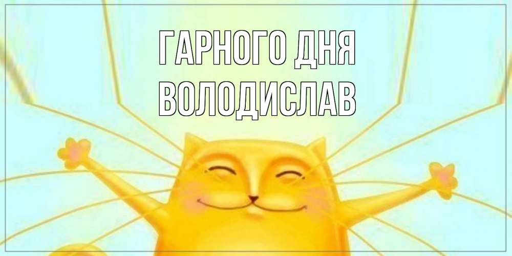 Открытка на каждый день з підписом, Володислав Гарного дня обнимашки Прикольна листівка з побажанням онлайн скачати безкоштовно 
