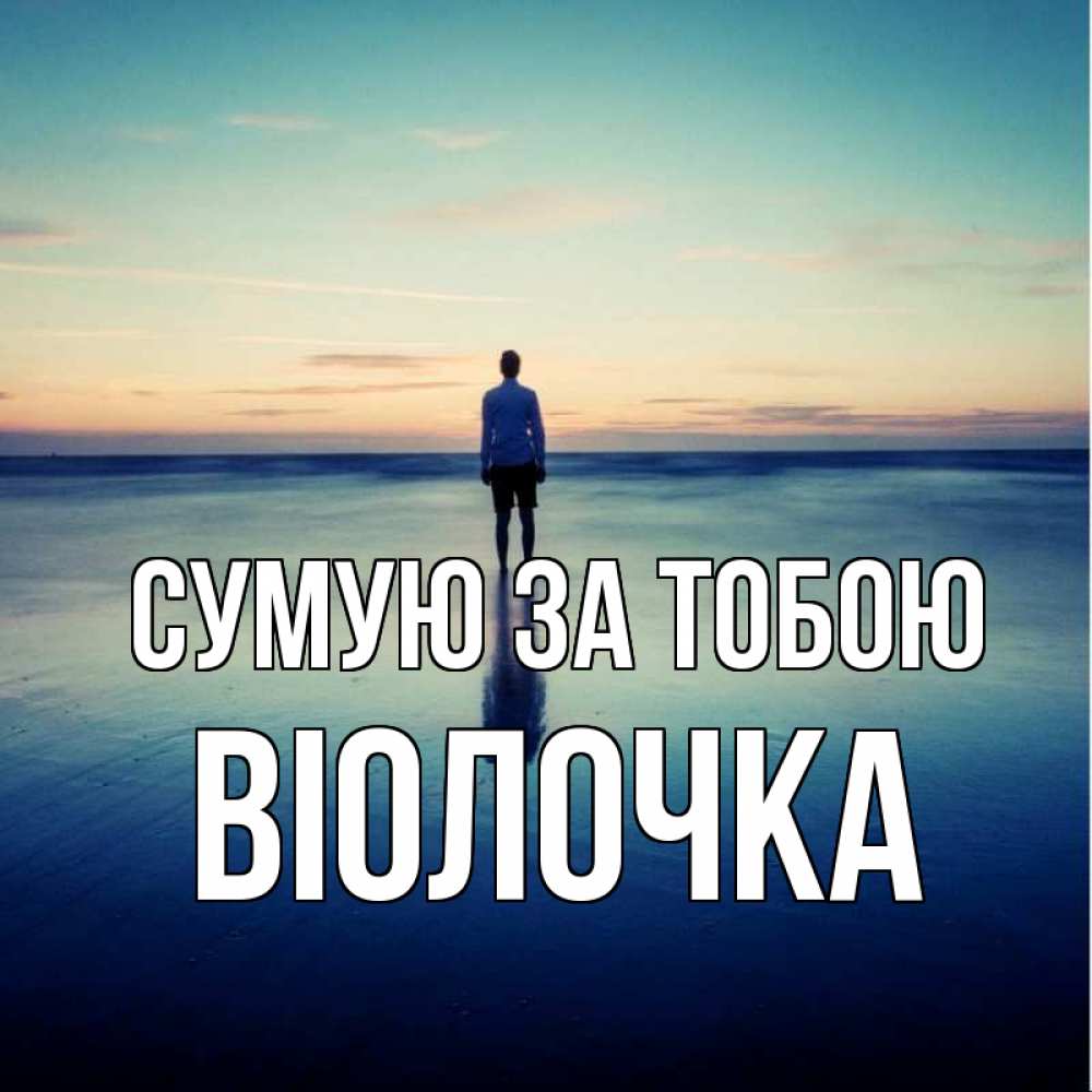Открытка на каждый день з підписом, Віолочка Сумую за тобою зима Прикольна листівка з побажанням онлайн скачати безкоштовно 