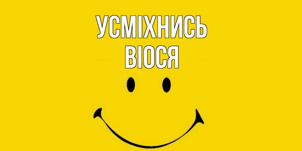 Открытка на каждый день з підписом, Віося Усміхнись радость и улыбка Прикольна листівка з побажанням онлайн скачати безкоштовно 