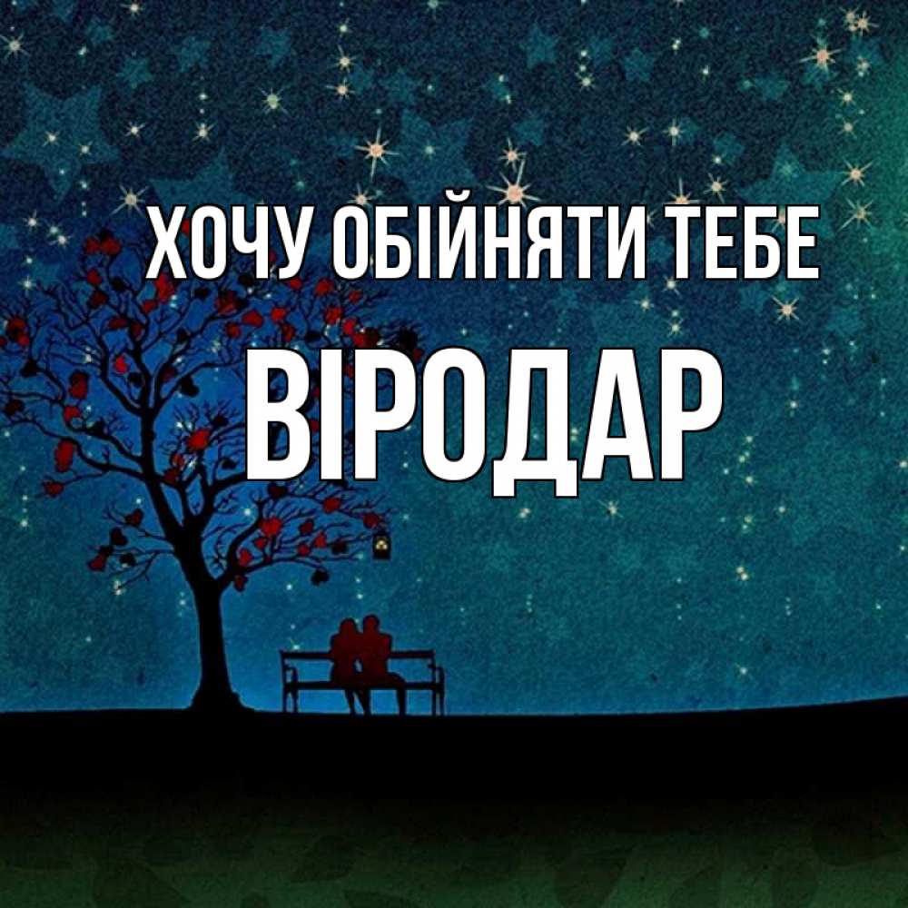 Открытка на каждый день з підписом, Віродар Хочу обійняти тебе много звезд Прикольна листівка з побажанням онлайн скачати безкоштовно 