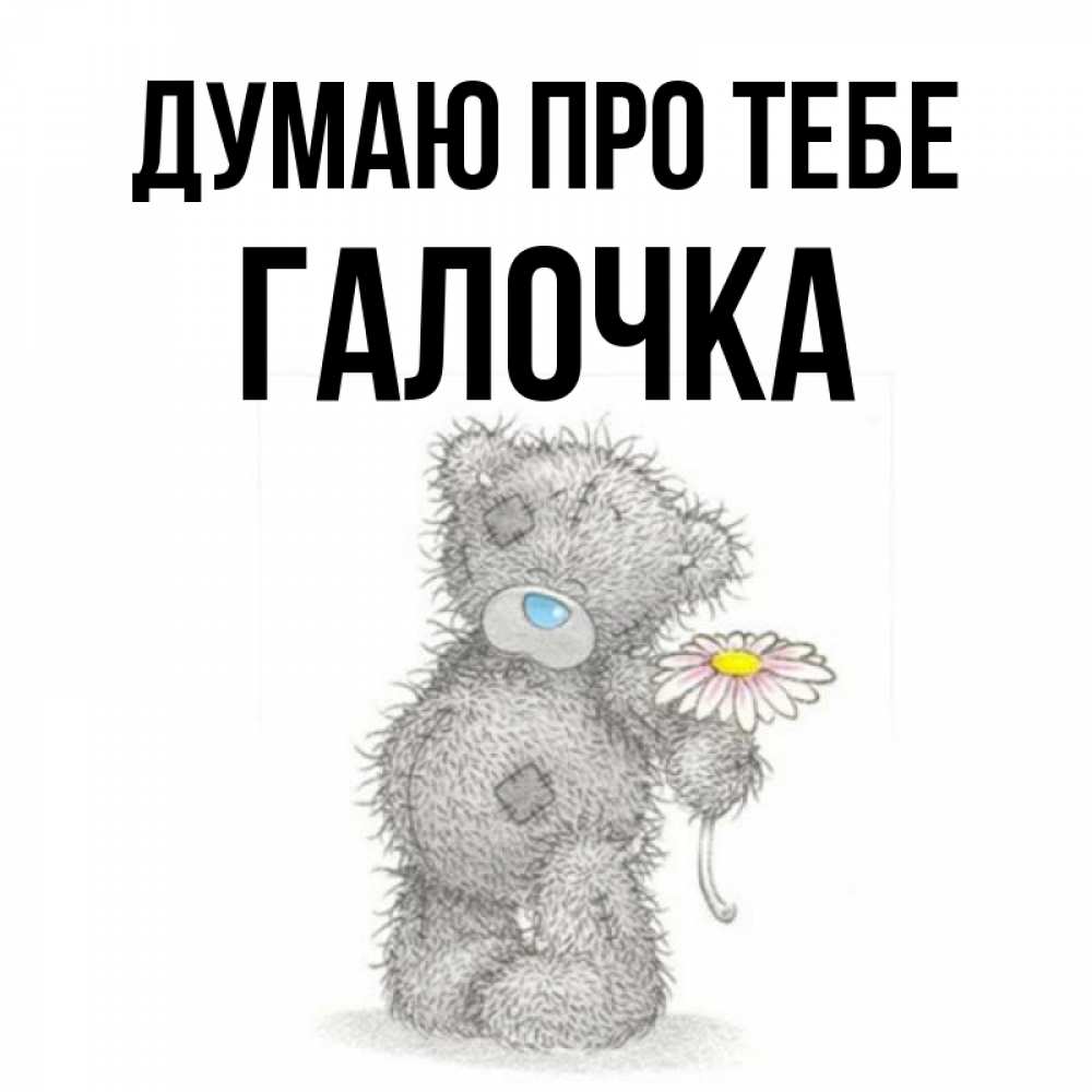 Открытка на каждый день з підписом, Галочка Думаю про тебе мысли только о тебе Прикольна листівка з побажанням онлайн скачати безкоштовно 