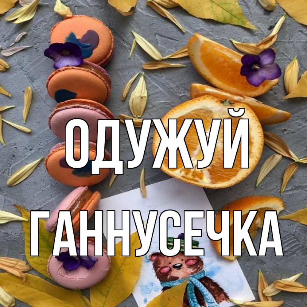 Открытка на каждый день з підписом, Ганнусечка Одужуй не болейте Прикольна листівка з побажанням онлайн скачати безкоштовно 