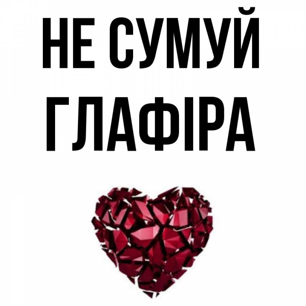 Открытка на каждый день з підписом, Глафіра Не сумуй рубиновое сердечко Прикольна листівка з побажанням онлайн скачати безкоштовно 