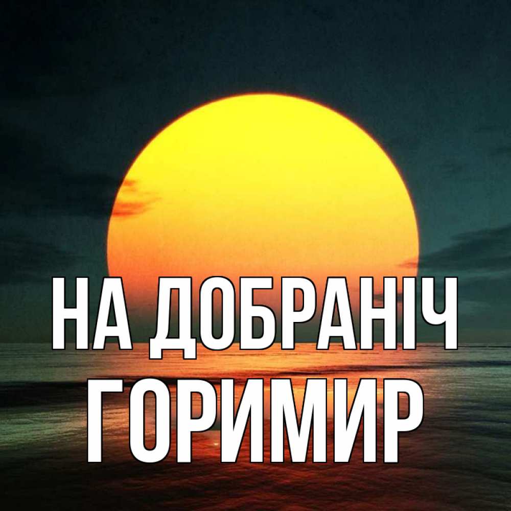 Открытка на каждый день з підписом, Горимир На добраніч огромный диск солнц Прикольна листівка з побажанням онлайн скачати безкоштовно 