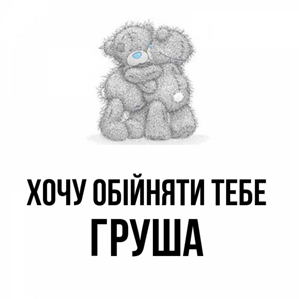 Открытка на каждый день з підписом, Груша Хочу обійняти тебе два теддика Прикольна листівка з побажанням онлайн скачати безкоштовно 