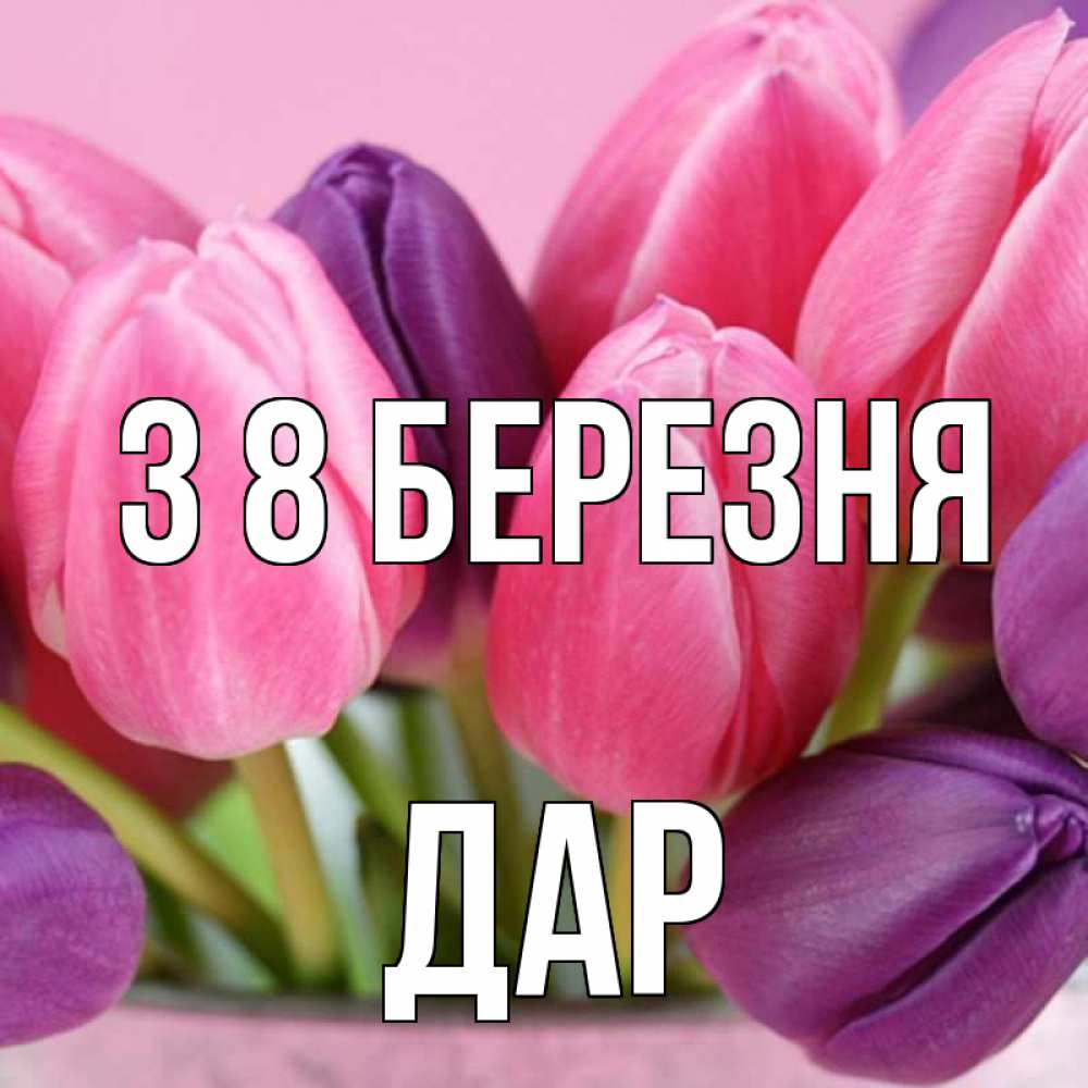 Открытка на каждый день з підписом, Дар З 8 БЕРЕЗНЯ маме 1 Прикольна листівка з побажанням онлайн скачати безкоштовно 
