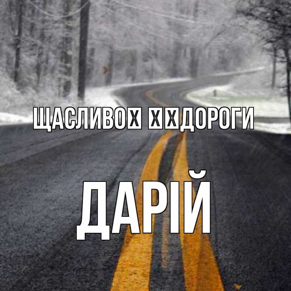 Открытка на каждый день з підписом, Дарій Щасливої ​​дороги хорошего вам путешествия Прикольна листівка з побажанням онлайн скачати безкоштовно 