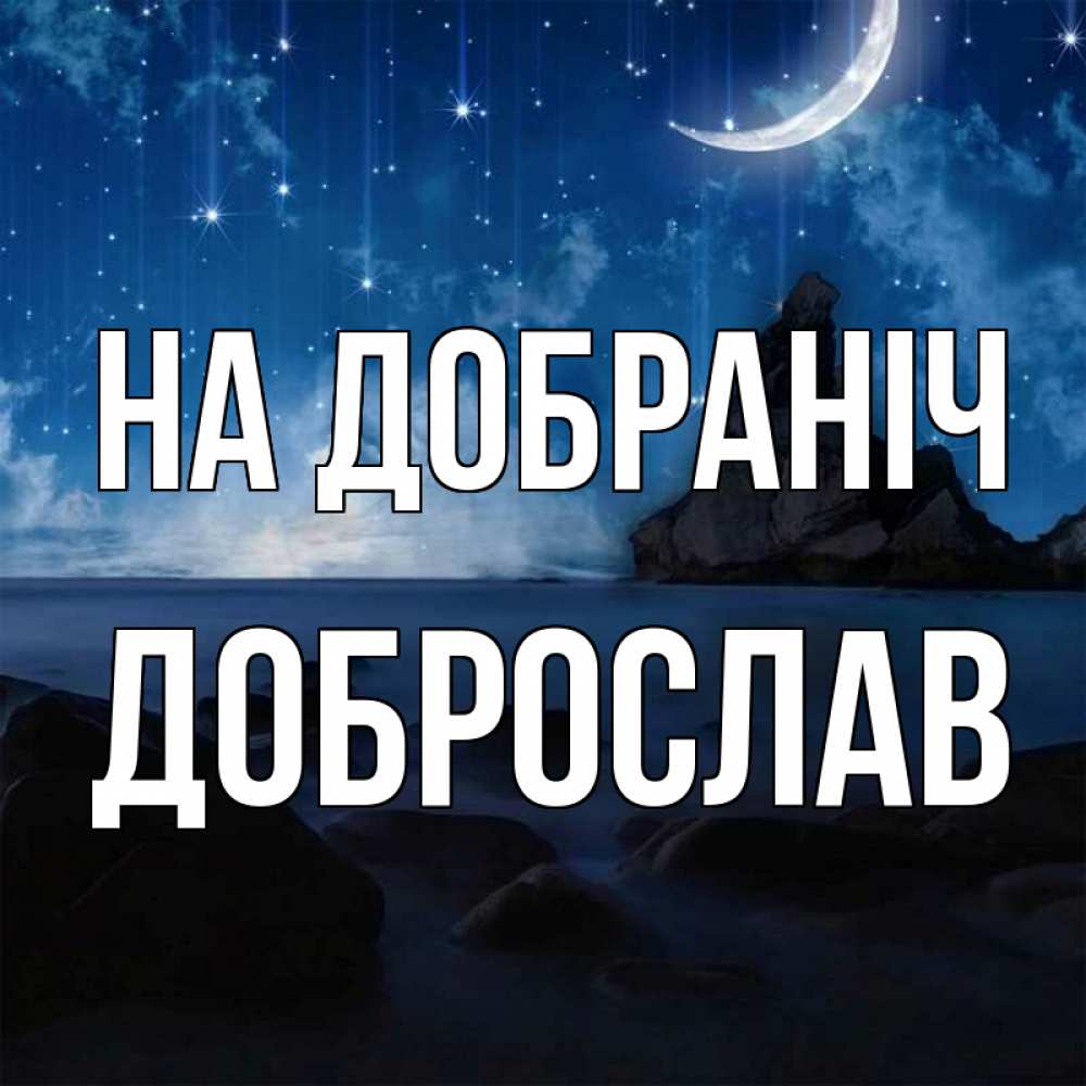 Открытка на каждый день з підписом, Доброслав На добраніч море Прикольна листівка з побажанням онлайн скачати безкоштовно 