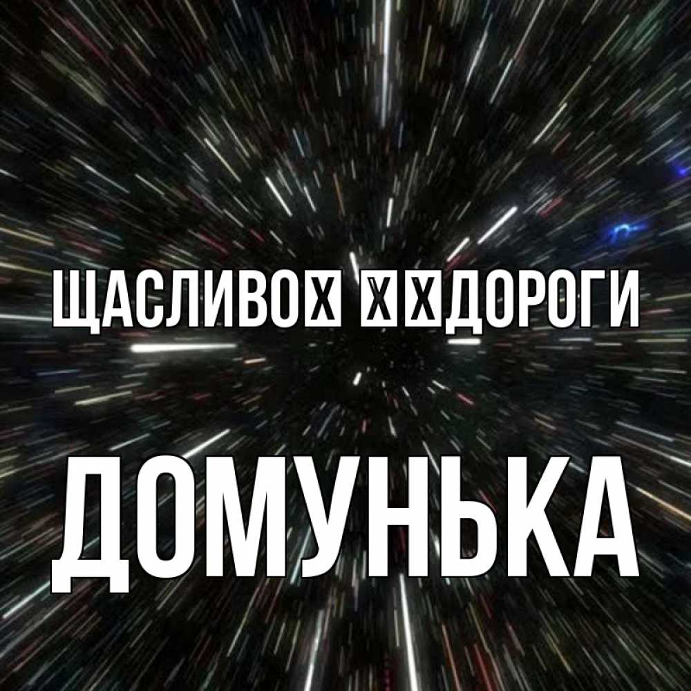 Открытка на каждый день з підписом, Домунька Щасливої ​​дороги туннель Прикольна листівка з побажанням онлайн скачати безкоштовно 