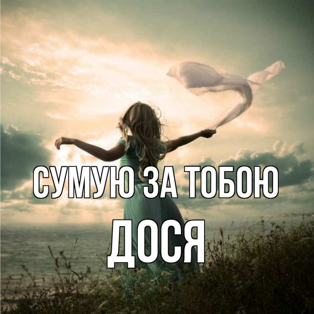 Открытка на каждый день з підписом, Дося Сумую за тобою белый флаг Прикольна листівка з побажанням онлайн скачати безкоштовно 