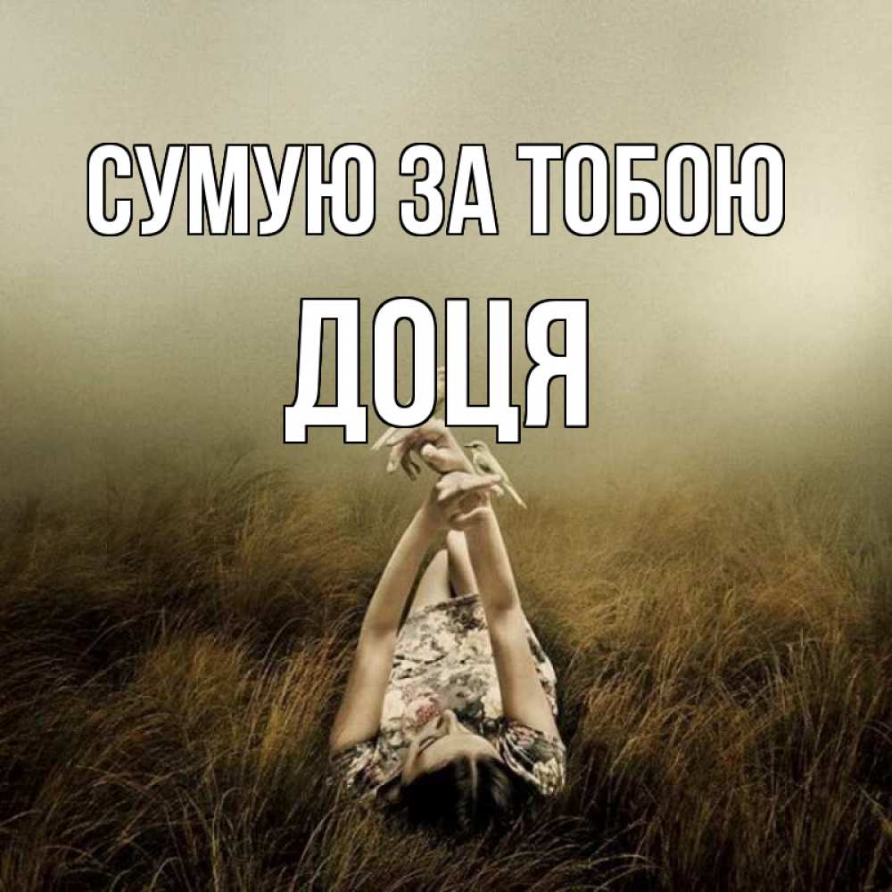 Открытка на каждый день з підписом, Доця Сумую за тобою девушка с голубями Прикольна листівка з побажанням онлайн скачати безкоштовно 