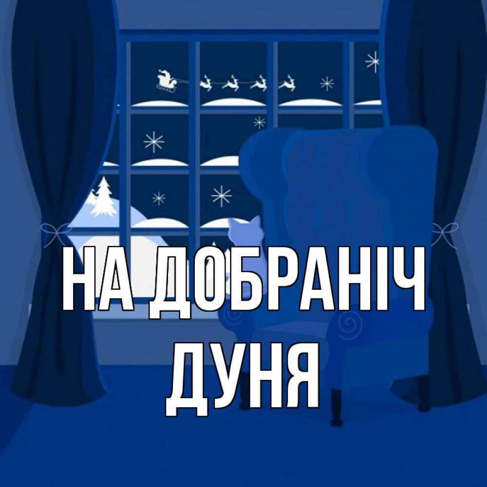 Открытка на каждый день з підписом, Дуня На добраніч зимняя тема Прикольна листівка з побажанням онлайн скачати безкоштовно 