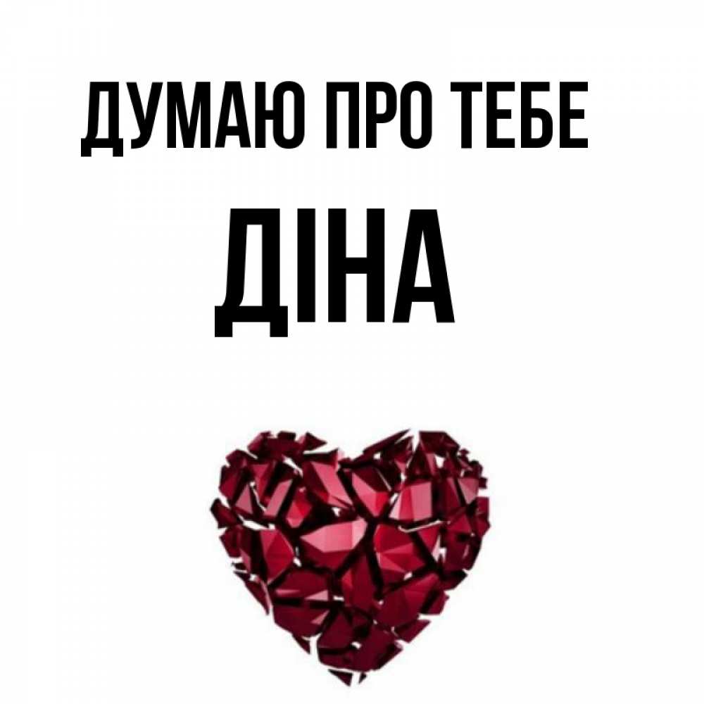 Открытка на каждый день з підписом, Діна Думаю про тебе рубиновое 1 Прикольна листівка з побажанням онлайн скачати безкоштовно 