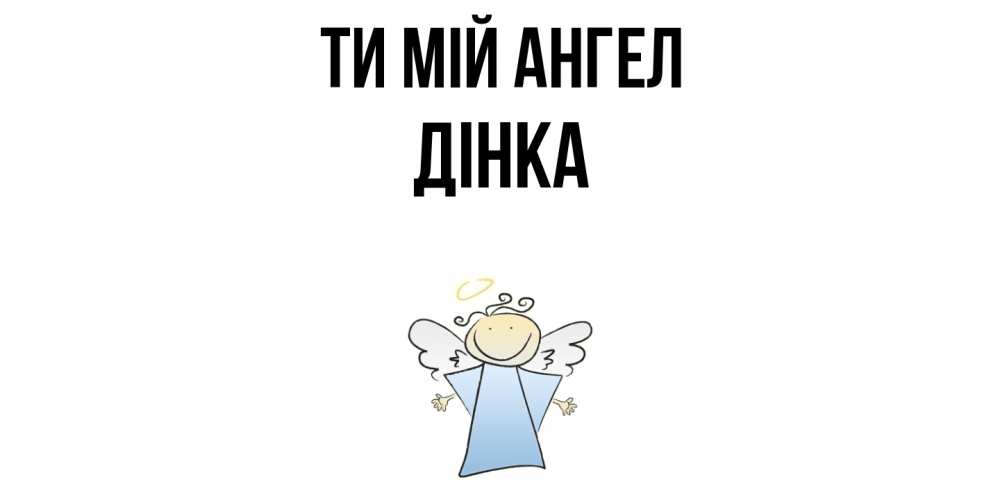 Открытка на каждый день з підписом, Дінка Ти мій ангел ангел Прикольна листівка з побажанням онлайн скачати безкоштовно 