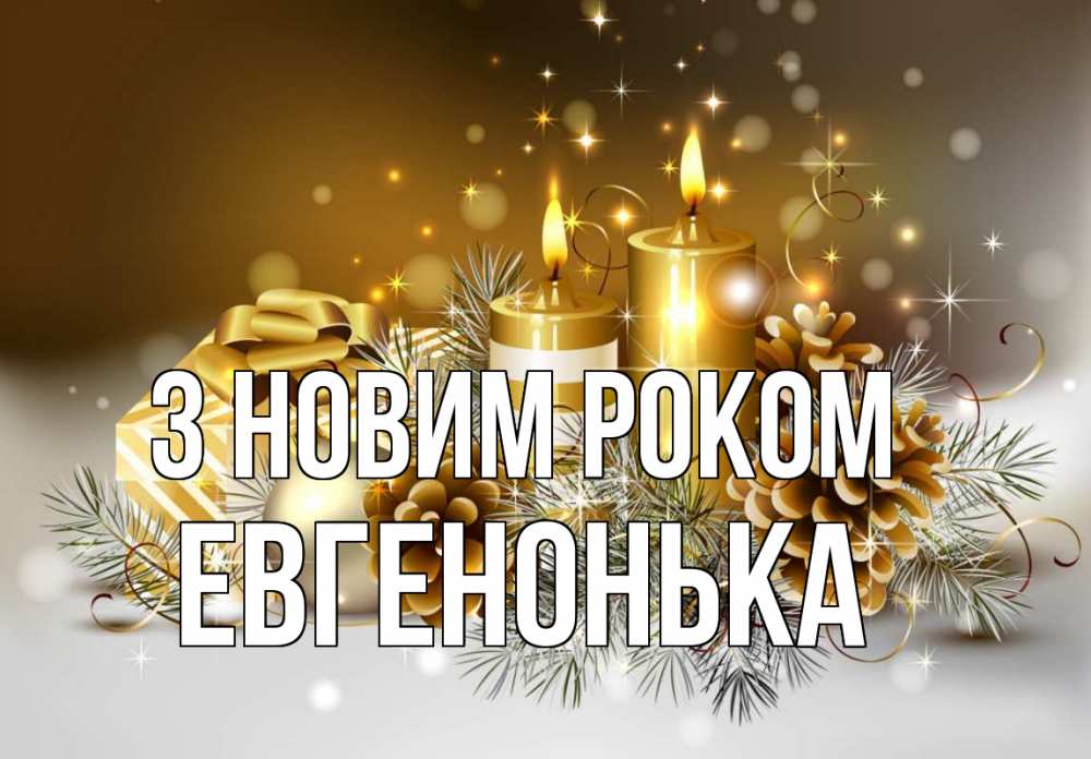 Открытка на каждый день з підписом, Евгенонька З новим роком новый год Прикольна листівка з побажанням онлайн скачати безкоштовно 