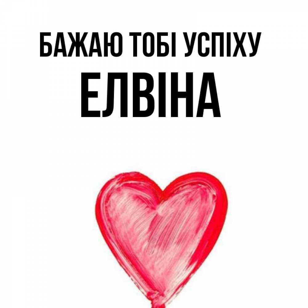 Открытка на каждый день з підписом, Елвіна Бажаю тобі успіху рисунок маркером Прикольна листівка з побажанням онлайн скачати безкоштовно 