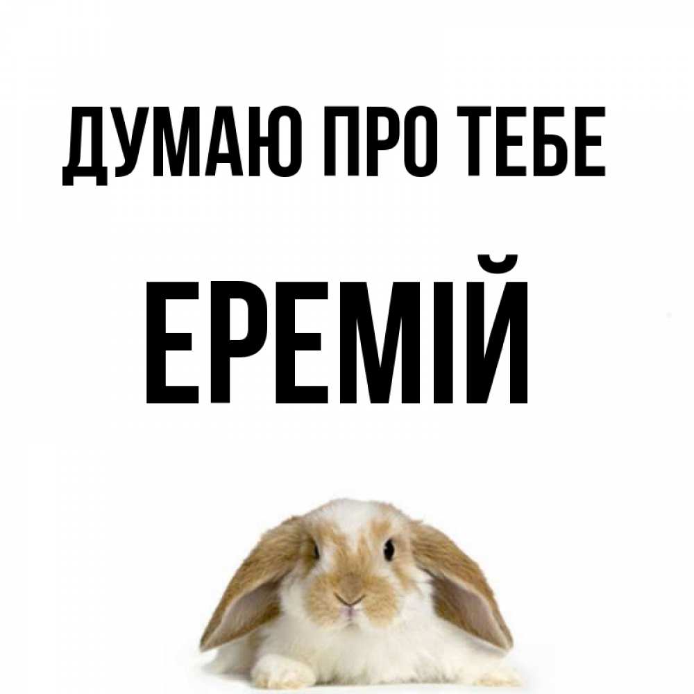 Открытка на каждый день з підписом, Еремій Думаю про тебе подписать своими руками онлайн Прикольна листівка з побажанням онлайн скачати безкоштовно 