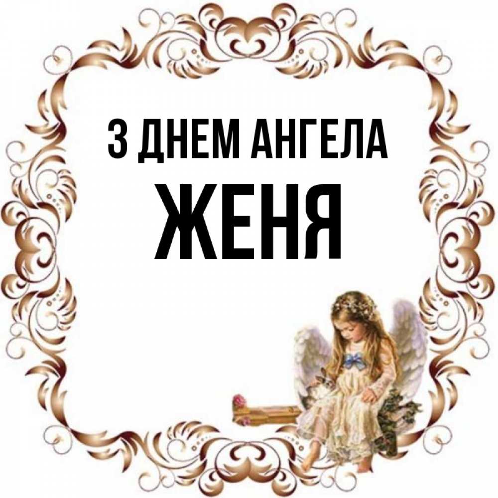 Открытка на каждый день з підписом, Женя З Днем ангела рамочка из перьев и ангелочек Прикольна листівка з побажанням онлайн скачати безкоштовно 